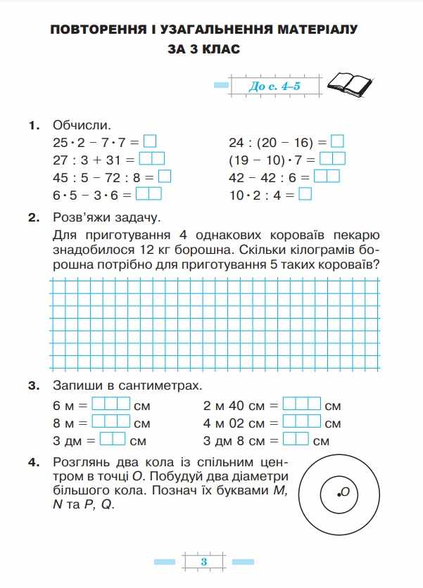 Робочий зошит Математика 4 клас Частина 1 НУШ До підручника Будної Н.О. Авт: Будна Н.О. Беденко М.В. Вид-во: Богдан - фото 3