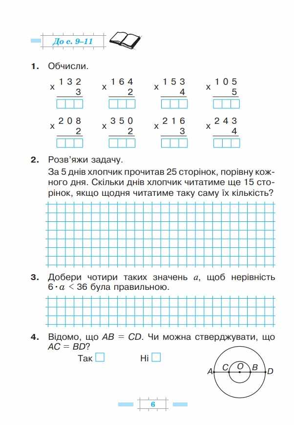 Робочий зошит Математика 4 клас Частина 1 НУШ До підручника Будної Н.О. Авт: Будна Н.О. Беденко М.В. Вид-во: Богдан - фото 6