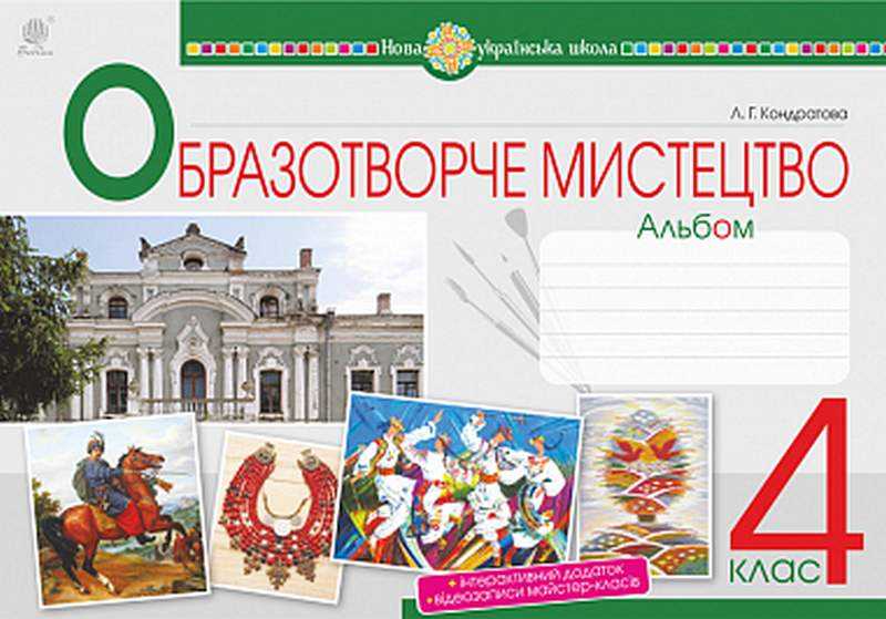Альбом Образотворче мистецтво 4 клас НУШ Авт: Кондратова Л. Вид-во: Богдан Альбом Образотворче мистецтво 4 клас НУШ Авт: Кондратова Л. Вид-во: Богдан