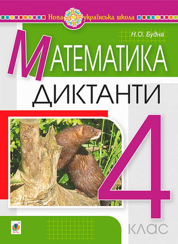Диктанти Математика 4 клас НУШ Авт: Будна Н.О. Вид-во: Богдан - фото 1