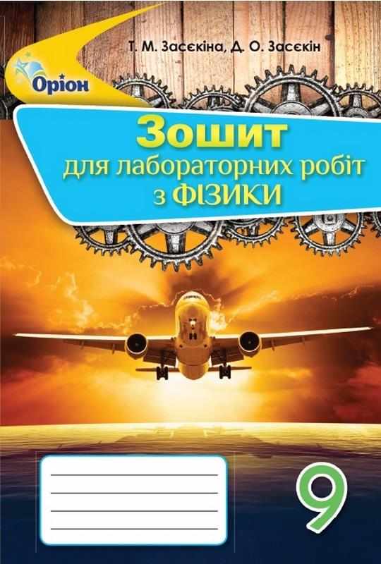 Зошит для лабораторних робіт Фізика 9 клас Засєкіна Т. Оріон Зошит для лабораторних робіт Фізика 9 клас Засєкіна Т. Оріон - Зошити Фізика 9 клас Нова програма