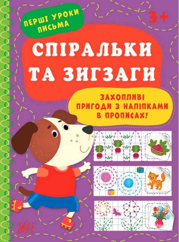 Перші уроки письма Спіральки та зигзаги з наліпками 3+ Цибань І. УЛА Перші уроки письма Спіральки та зигзаги з наліпками 3+ Цибань І. УЛА