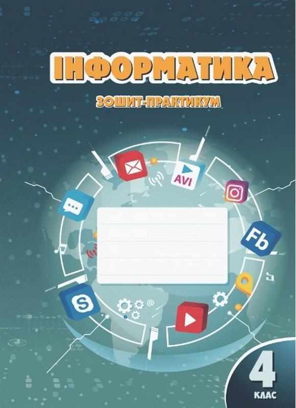 Зошит-практикум Інформатика 4 клас НУШ Авт: Воронцова Т.В. Пономренко В.С. Вид-во: Алатон Зошит-практикум Інформатика 4 клас НУШ Авт: Воронцова Т.В. Пономренко В.С. Вид-во: Алатон