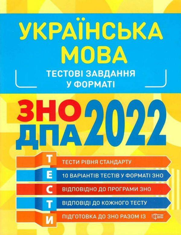Тестові завдання у форматі ЗНО ДПА 2022 Українська мова Торсінг - фото 1