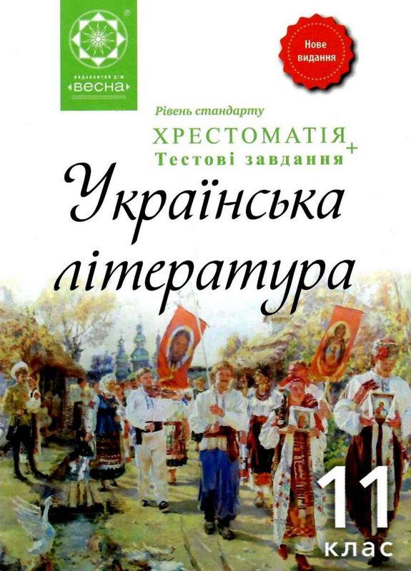 Українська література 11 клас Хрестоматія Рівень стандарту Нове видання Кондесюк Т. Весна - фото 1