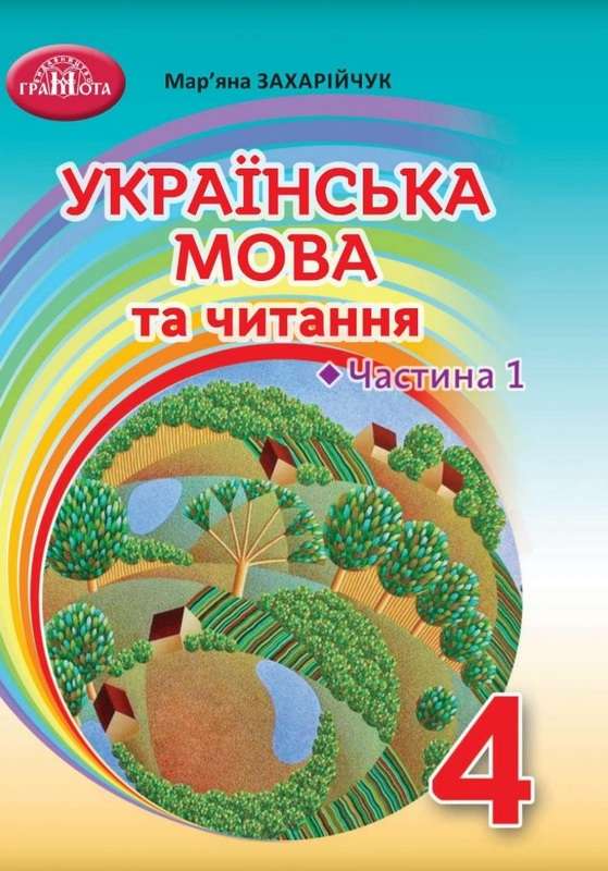 Підручник Українська мова та читання 4 клас Частина 1 НУШ Авт: Захарійчук М. Вид-во: Грамота - фото 1