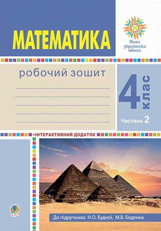 Математика 4 клас Частина 2 НУШ До підручника Будної Н.О. Авт: Будна Н.О. Беденко М.В. Вид-во: Богдан Математика 4 клас Частина 2 НУШ До підручника Будної Н.О. Авт: Будна Н.О. Беденко М.В. Вид-во: Богдан
