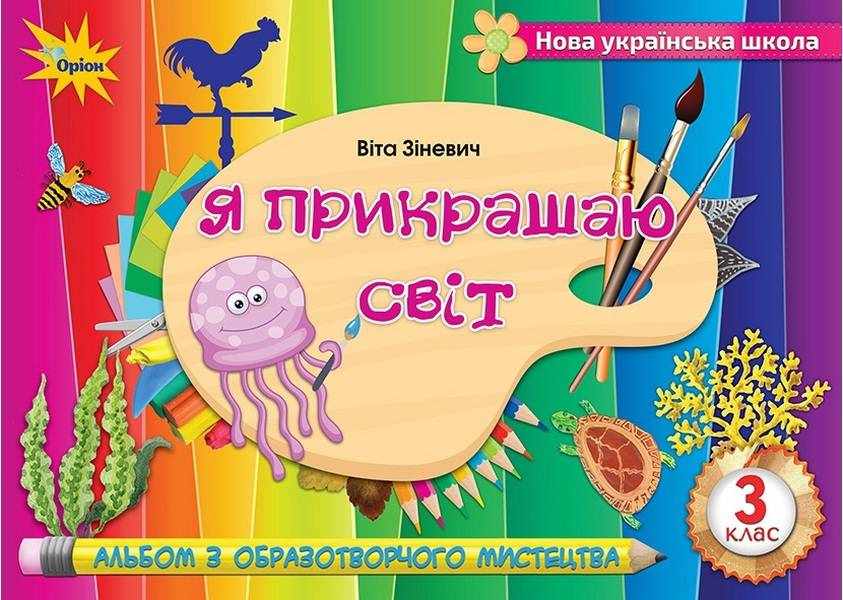 Альбом з образотворчого мистецтва Я прикрашаю світ 3 клас НУШ Авт: Зіневич В. Вид-во: Оріон