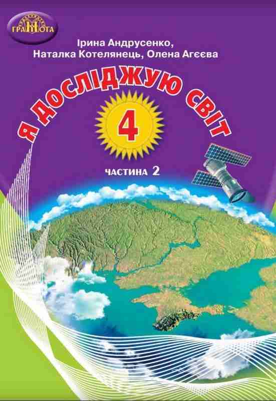 Підручник Я досліджую світ 4 клас Частина 2 НУШ Авт: Андрусенко І. Котелянець Н. Агєєва О. Вид-во: Грамота - ядс четвертий клас