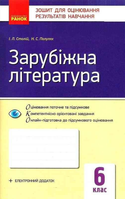 Зошит для оцінювання результатів навчання Зарубіжна література 6 клас Нова програма Авт: Столій І.Л. Полулях Н.С. Вид-во: Ранок - Зошити зі Зарубіжної літератури 6 клас НУШ