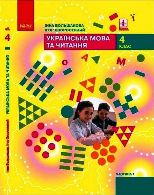 Підручник Українська мова та читання 4 клас Частина 1 НУШ Авт: Большакова І. Хворостяний І. Вид-во: Ранок