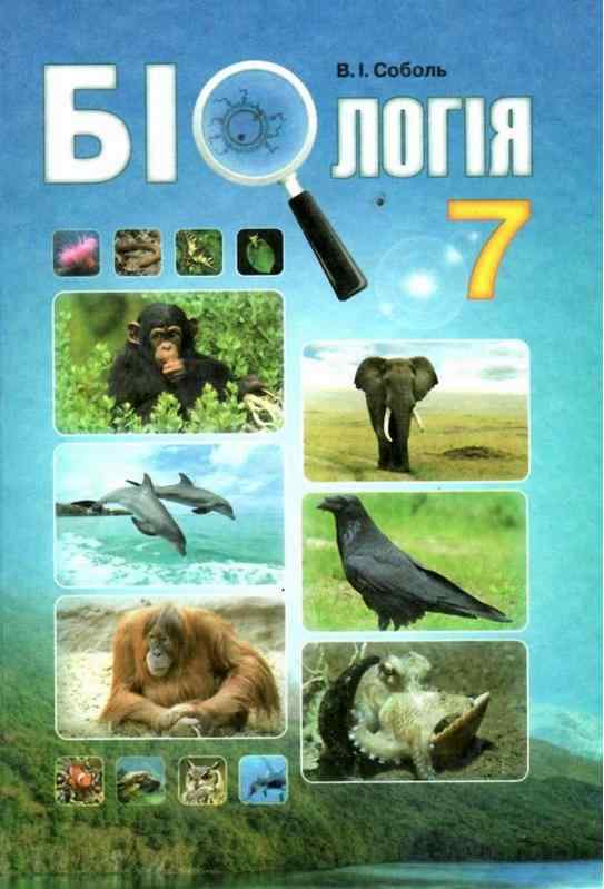 Підручник Біологія 7 клас Нова програма Авт: Соболь В.І. Вид-во: Абетка Підручник Біологія 7 клас Нова програма Авт: Соболь В.І. Вид-во: Абетка