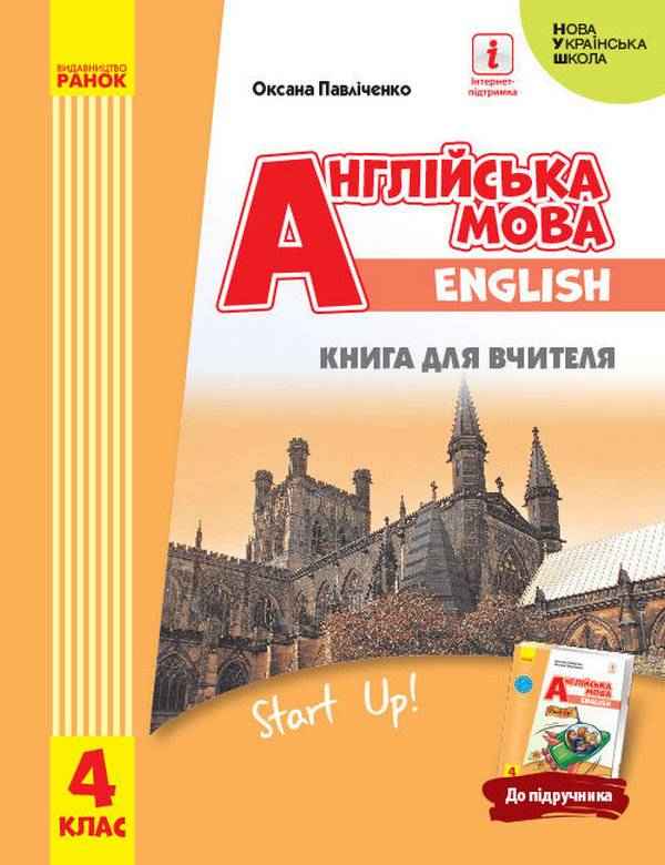 Книга для вчителя Англійська мова Start Up 4 клас НУШ Авт: Павліченко О. Вид-во: Ранок Книга для вчителя Англійська мова Start Up 4 клас НУШ Авт: Павліченко О. Вид-во: Ранок - Методика Англійська мова 4 клас НУШ