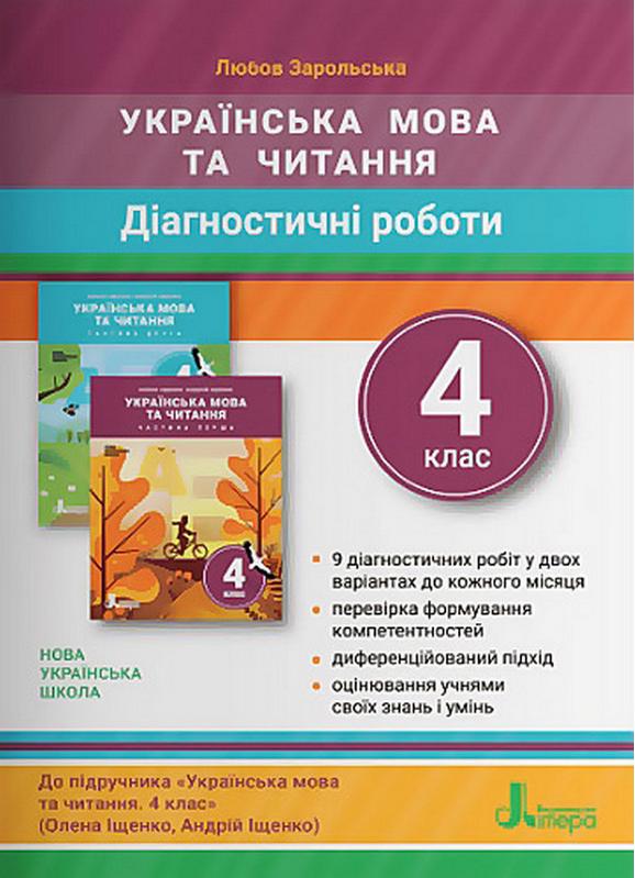 Діагностичні роботи Українська мова та читання 4 клас НУШ До підручника Іщенко О. Іщенко А. Авт: Зарольська Л. Вид-во: Літера - фото 1