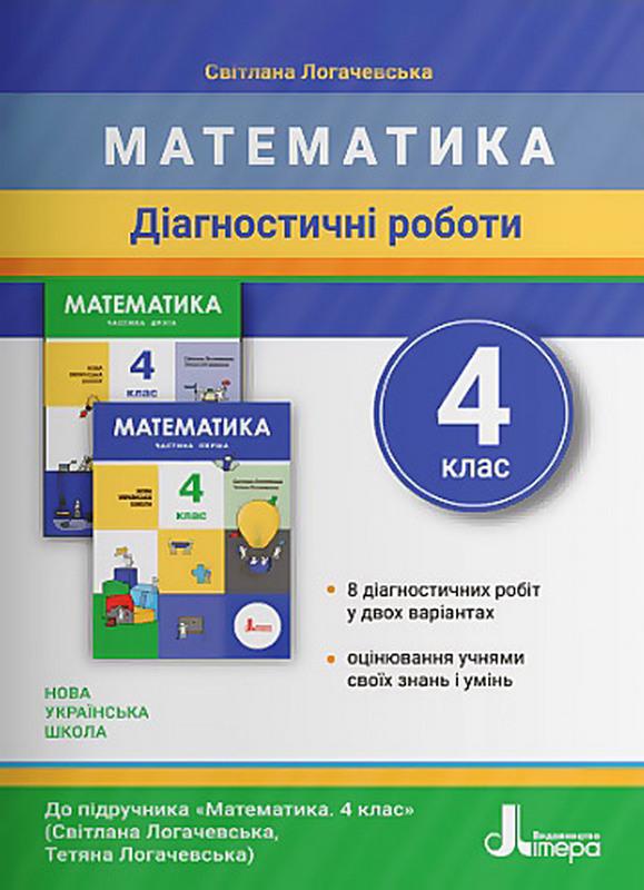 Діагностичні роботи Математика 4 клас НУШ Авт: Логачевська С. Вид-во: Літера - фото 1