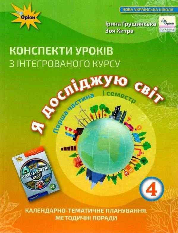 Конспекти уроків Я досліджую світ 4 клас 1 семестр НУШ Авт: Грущинська І.В. Хитра З.М. Вид-во: Оріон Конспекти уроків Я досліджую світ 4 клас 1 семестр НУШ Авт: Грущинська І.В. Хитра З.М. Вид-во: Оріон