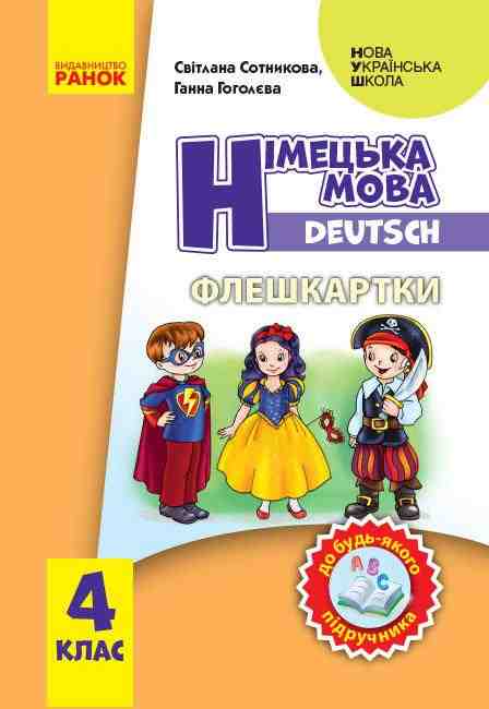 Флешкартки Німецька мова 4 клас НУШ Авт: Сотникова С.І. Гоголєва Г.В. Ранок