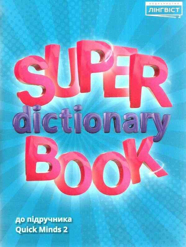 Посібник Англійська мова Super Dictionary Book 2 клас НУШ До підручника Quick Minds Пухта Г. Авт: Жукова Є.С. Вид-во: Лінгвіст Посібник Англійська мова Super Dictionary Book 2 клас НУШ До підручника Quick Minds Пухта Г. Авт: Жукова Є.С. Вид-во: Лінгвіст