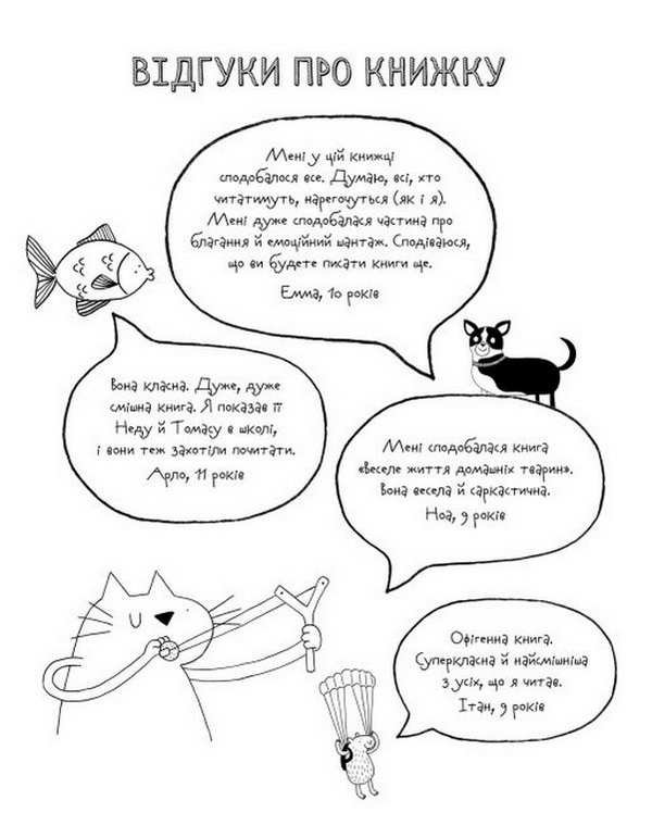 Веселе життя домашніх тварин Джеймс Кемпбелл Жорж - фото 2