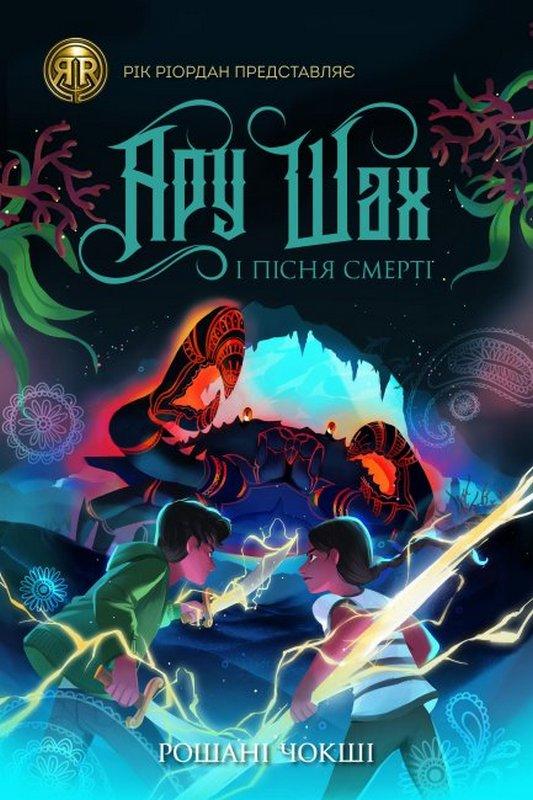 Ару Шах і Пісня Смерті Книга 2 Рошані Чокші Жорж - фото 1
