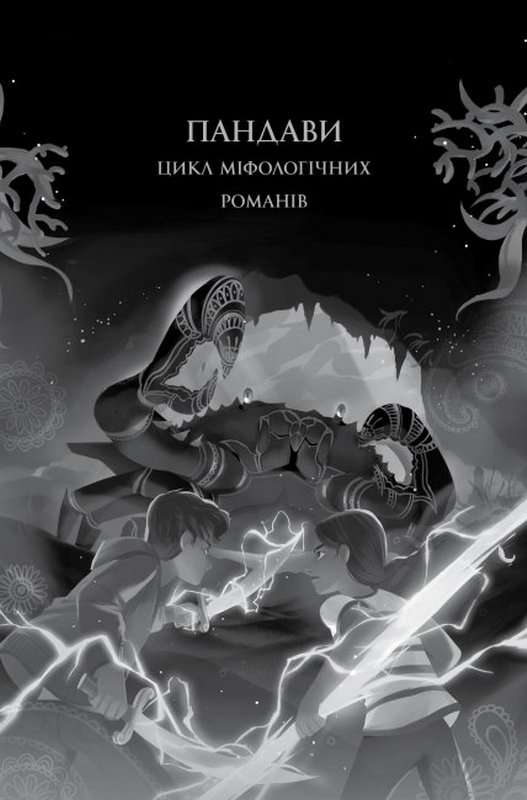 Ару Шах і Пісня Смерті Книга 2 Рошані Чокші Жорж - фото 2