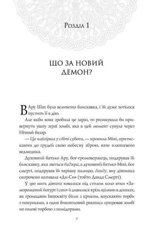 Ару Шах і Пісня Смерті Книга 2 Рошані Чокші Жорж - фото 3