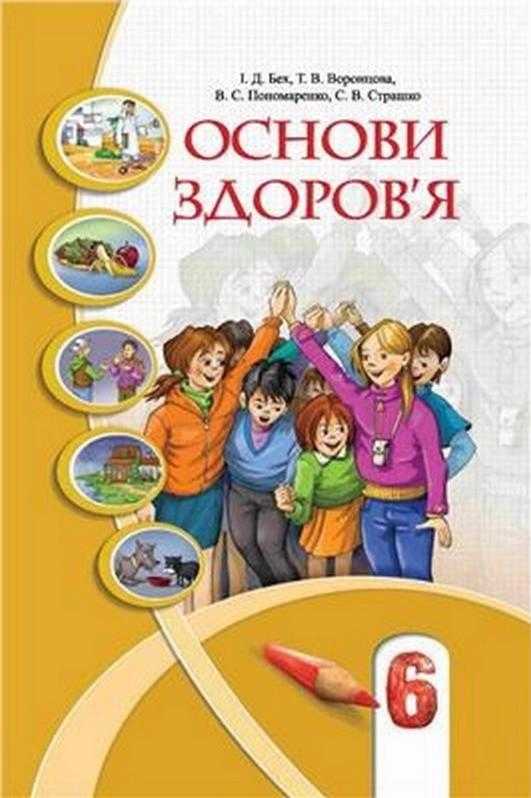 Підручник Основи здоров'я 6 клас Нова програма Бех І. Воронцова Т. Пономаренко В. Страшко С. Алатон Підручник Основи здоров'я 6 клас Нова програма Бех І. Воронцова Т. Пономаренко В. Страшко С. Алатон - основи здоров'я шостий клас