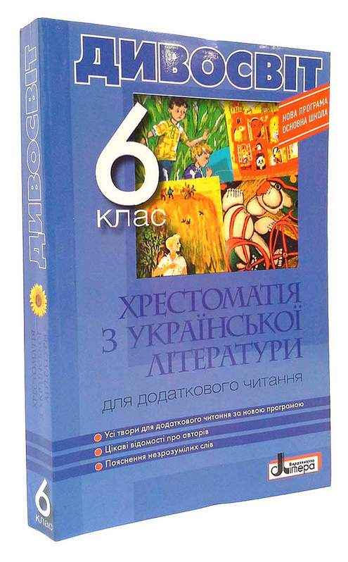 Хрестоматія Українська література 6 клас Нова програма Авт: Мірошник С.І., Бичевська Л.В. Вид-во: Літера Хрестоматія Українська література 6 клас Нова програма Авт: Мірошник С.І., Бичевська Л.В. Вид-во: Літера - українська література шостий клас