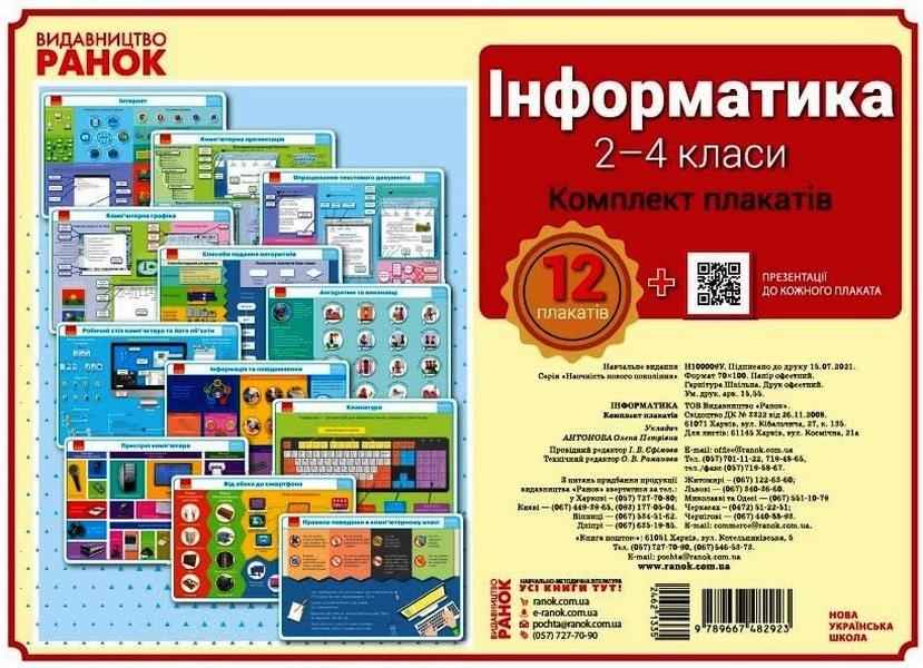 Комплект навчальних плакатів Інформатика 2-4 клас НУШ Авт: Антонова О.П. Вид-во: Ранок Комплект навчальних плакатів Інформатика 2-4 клас НУШ Авт: Антонова О.П. Вид-во: Ранок