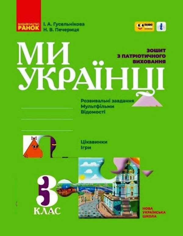 Зошит з патріотичного виховання Ми українці 3 клас НУШ Авт: Гусельникова І.В. Печериця Н.В. Вид-во: Ранок - фото 1
