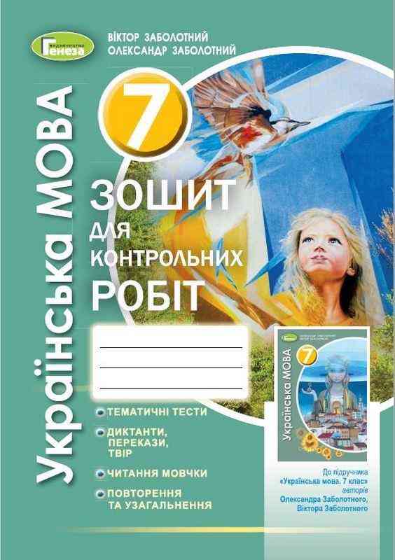 Зошит для контрольних робіт Українська мова 7 клас Нова програма Авт: В.В. Заболотний О.В. Заболотний Вид-во: Генеза