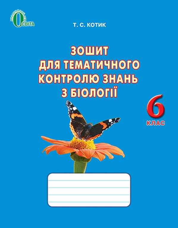 Зошит для тематичного контролю знань з біології 6 клас Нова програма До підручника Костіков І. та ін. Авт: Котик Т.С. Вид-во: Освіта Зошит для тематичного контролю знань з біології 6 клас Нова програма До підручника Костіков І. та ін. Авт: Котик Т.С. Вид-во: Освіта