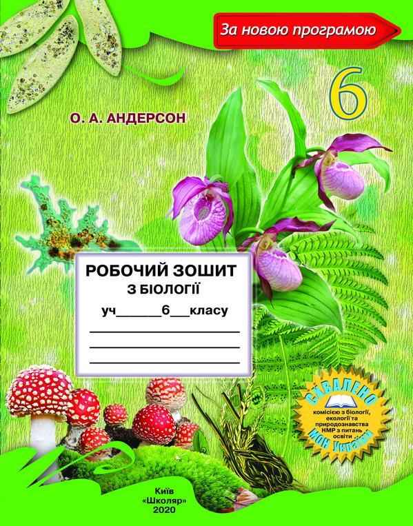 Робочий зошит з біології 6 клас Нова програма Авт: Андерсон О.А. Вид-во: Школяр