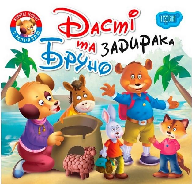 Читаємо із задоволенням Дасті та задирака Бруно Кієнко Л. Торсінг - фото 1