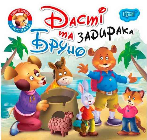 Читаємо із задоволенням Дасті та задирака Бруно Кієнко Л. Торсінг Читаємо із задоволенням Дасті та задирака Бруно Кієнко Л. Торсінг