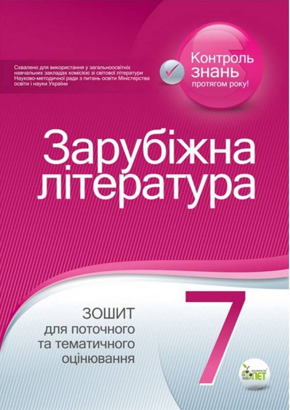 Зошит для поточного та тематичного оцінювання Зарубіжна література 7 клас Нова програма Авт: Косогова О.О. Вид-во: ПЕТ - фото 1