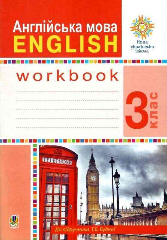 Робочий зошит Англійська мова English 3 клас НУШ Авт: Будна Т.Б. Вид-во: Богдан