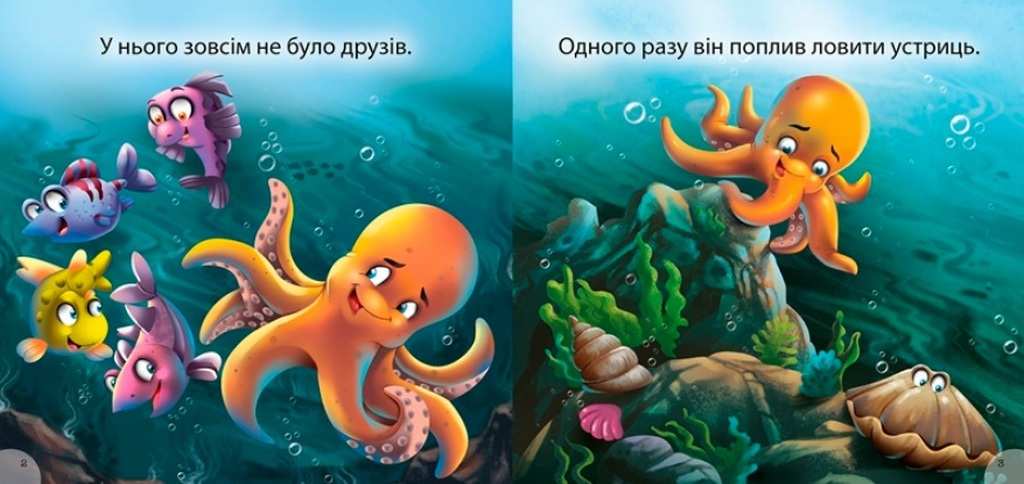 Читаємо із задоволенням Отто соромязливий восьминіг Кієнко Л. Торсінг - фото 3