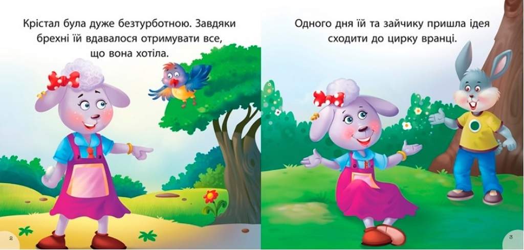 Читаємо із задоволенням Крістал та наслідки брехні Кієнко Л. Торсінг - фото 2