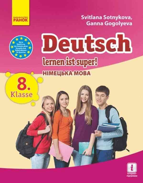 Підручник Німецька мова 8 клас Deutsch lernen ist super Програма 2021 Авт: Сотникова С. Гоголєва Г. Вид-во: Ранок