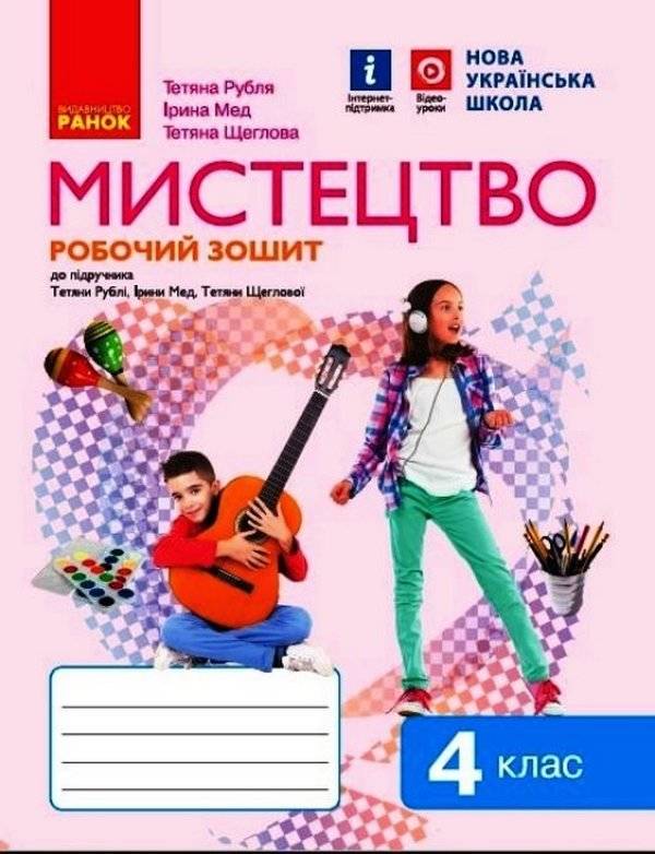 Робочий зошит Мистецтво 4 клас НУШ Авт: Т. Рубля І. Мед Т. Щеглова Вид-во: Ранок - фото 1