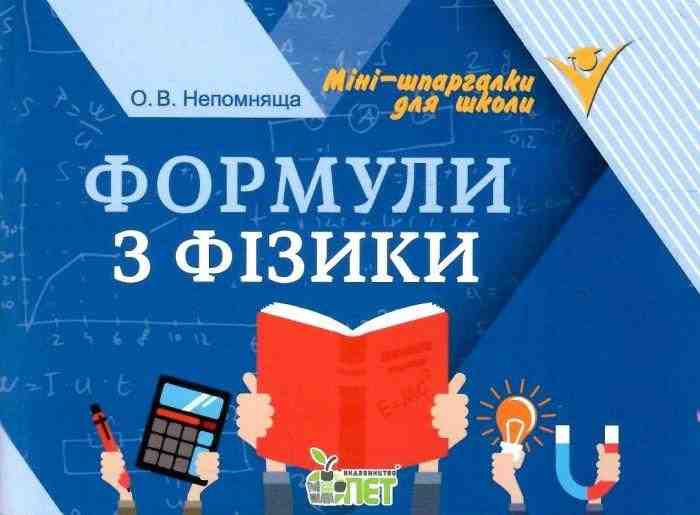 Формули з фізики Міні шпаргалки для школи Непомняща О. ПЕТ Формули з фізики Міні шпаргалки для школи Непомняща О. ПЕТ