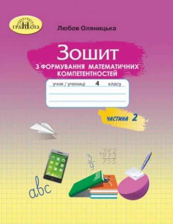 Зошит з формування математичних компетентностей Математика 4 клас Частина 2 НУШ Авт: Оляницька Л.В. Вид-во: Грамота Зошит з формування математичних компетентностей Математика 4 клас Частина 2 НУШ Авт: Оляницька Л.В. Вид-во: Грамота