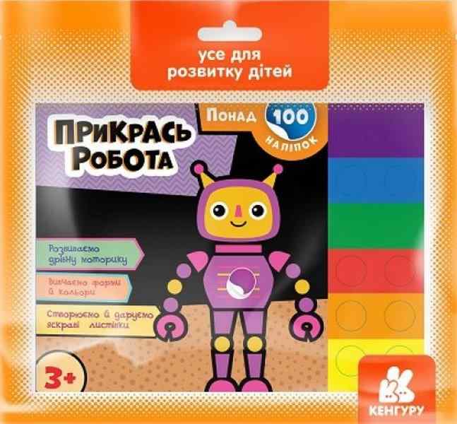 Прикрась робота Понад 100 наліпок 3+ Кенгуру Ранок Прикрась робота Понад 100 наліпок 3+ Кенгуру Ранок