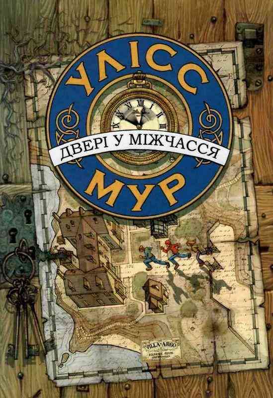 Двері у міжчасся Час фентезі Улісс Мур АССА Двері у міжчасся Час фентезі Улісс Мур АССА