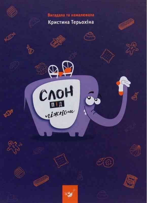 Слон під ліжком Христина Тєрьохіна Час майстрів Слон під ліжком Христина Тєрьохіна Час майстрів