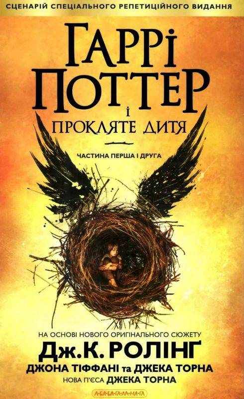 Гаррі Поттер і Прокляте дитя Ролінг Дж.К. АБАБАГАЛАМАГА