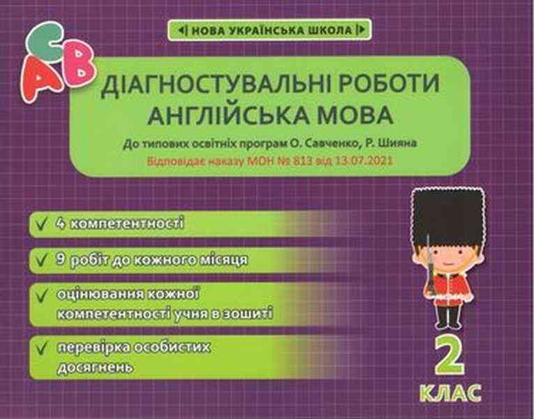 Діагностувальні роботи Англійська мова 2 клас НУШ Авт: Тучина Н.В. Вид-во: Весна Діагностувальні роботи Англійська мова 2 клас НУШ Авт: Тучина Н.В. Вид-во: Весна