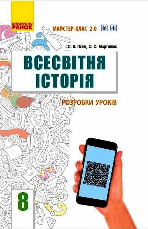 Майстер клас 2.0 Всесвітня історія 8 клас Розробки уроків Гісем О. Мартинюк О. Ранок