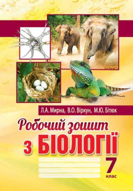 Робочий зошит з біології 7 клас Нова програма Авт: Мирна Л. Віркун В. Бітюк М. Вид-во: Аксіома Робочий зошит з біології 7 клас Нова програма Авт: Мирна Л. Віркун В. Бітюк М. Вид-во: Аксіома